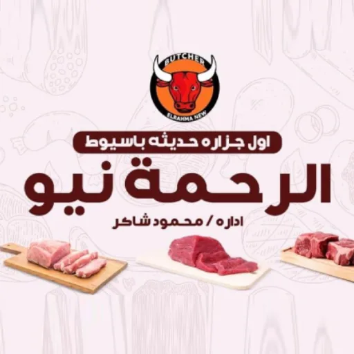 الرحمة-نيو